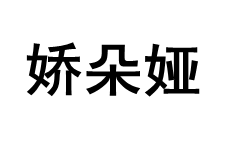 JIAODUOYA/娇朵娅品牌LOGO图片