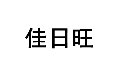 佳日旺品牌LOGO图片