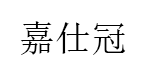 嘉仕冠品牌LOGO图片