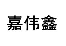Jiaweixin/嘉伟鑫品牌LOGO图片
