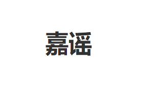 嘉谣品牌LOGO图片