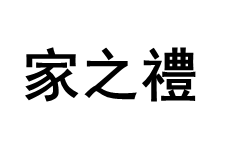 家之禮品牌LOGO图片