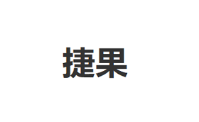 捷果LOGO