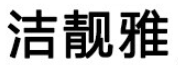 洁靓雅品牌LOGO图片