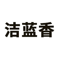 洁蓝香品牌LOGO图片