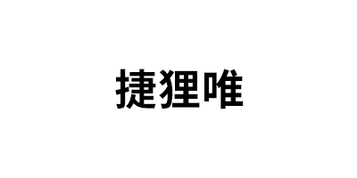 捷狸唯品牌LOGO图片