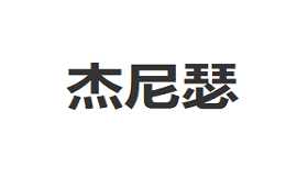 JIENISE/杰尼瑟品牌LOGO图片