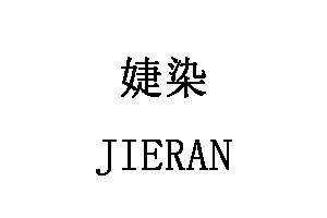 JIERAN/婕染LOGO
