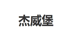 JIEWEIBAO/杰威堡品牌LOGO图片