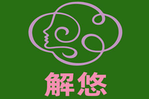解悠品牌LOGO图片