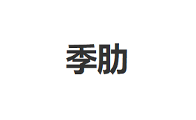 JILEI/季肋品牌LOGO图片