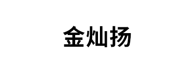 JIN CAN YANG/金灿扬品牌LOGO图片