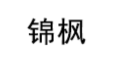 jinfeng/锦枫品牌LOGO