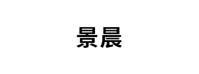 景晨品牌LOGO