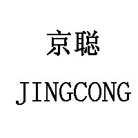 JINGCONG/京聪品牌LOGO