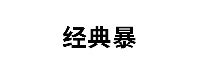 经典暴品牌LOGO图片