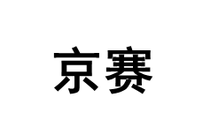 京赛品牌LOGO图片