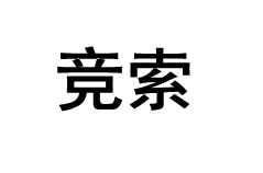 JINGSUO/竞索品牌LOGO图片