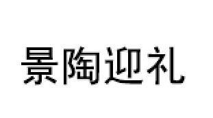 景陶迎礼品牌LOGO图片