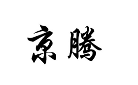 JINGTENG/京腾品牌LOGO图片