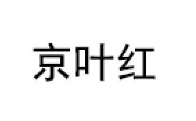 jingyehong/京叶红品牌LOGO图片
