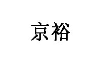 京裕品牌LOGO图片
