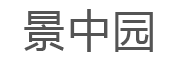 景中园品牌LOGO图片