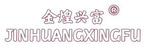 JINHUANGXINGFU/金煌兴富品牌LOGO图片
