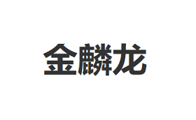 金麟龙品牌LOGO图片