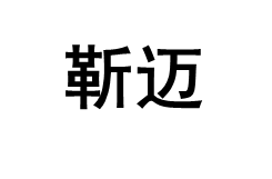 JINMAI/靳迈品牌LOGO图片