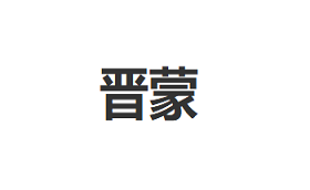 JINMENG/晋蒙品牌LOGO图片