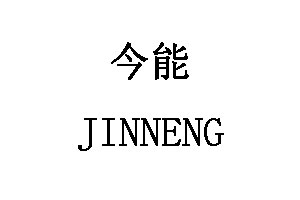 JINNENG/今能品牌LOGO图片