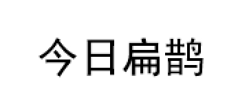 今日扁鹊品牌LOGO图片