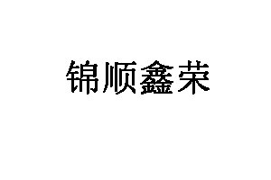 锦顺鑫荣品牌LOGO图片