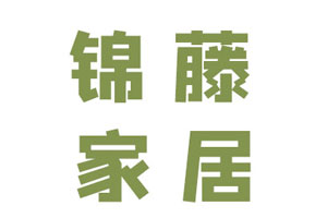 锦藤家居LOGO