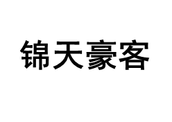 锦天豪客品牌LOGO图片