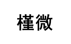 槿微品牌LOGO图片