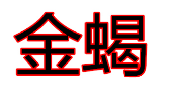 金蝎品牌LOGO图片