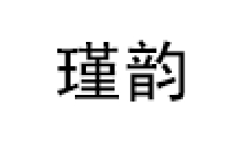 瑾韵品牌LOGO图片