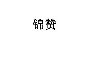 锦赞品牌LOGO图片