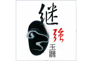 继强品牌LOGO图片