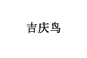 吉庆鸟品牌LOGO图片