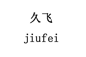 jiufei/久飞品牌LOGO图片