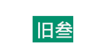 旧叁品牌LOGO图片