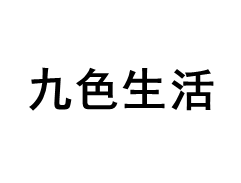 JiuSeShenghuo/九色生活品牌LOGO图片