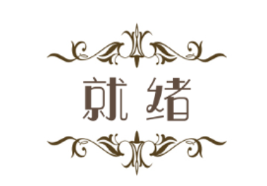 就绪品牌LOGO图片