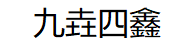 九垚四鑫品牌LOGO图片