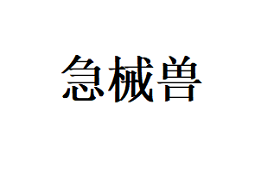 急械兽品牌LOGO图片