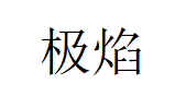 极焰品牌LOGO图片