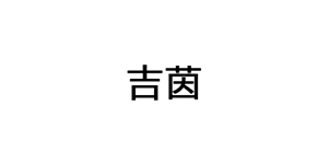 吉茵品牌LOGO